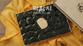 떡함지 쑥인절미 설 선물세트 예약주문 개시