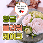 떡보의하루, 특별한 날 위한 앙금플라워케이크 선보여