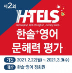 초중등 영어학원 한솔플러스영어, 전국영어평가 H-TELS 실시