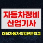 대전 대덕자동차정비학원, 자동차정비산업기사(과정평가형) 교육 과정 수료