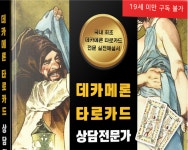 데카메론 타로카드 상담전문가 대표저자 최지훤, 타로카드 가깝게 접근하길