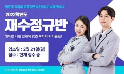부산대성기숙학원, 변화하는 2022학년도 수능대비 재수정규반 개강
