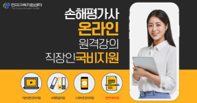 한국교육지원센터, 손해평가사 온라인원격강의 재직자국비지원 안내