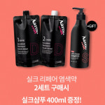 아론샵 셀프 염색약 2+1 이벤트, 미용실 샴푸 증정
