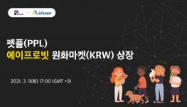 펫플코인, 9일 에이프로빗(APROBIT) 원화마켓 상장