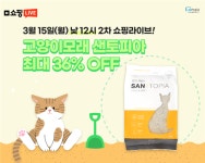 먼지없는 고양이모래 샌토피아 15일 쇼핑라이브 진행