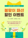 모다아울렛 진주, 설렘 가득 봄맞이 패션 할인 행사 진행