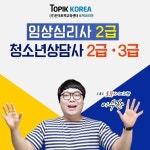 토픽코리아 청소년상담사3급·2급, 임상심리사2급 온라인교육 17일 개강