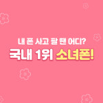 중고폰 매입 소녀폰, 우리 집 근처 소녀폰 찾기 이벤트 진행