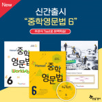 초중등 영어학원 한솔플러스영어, 중학영문법 6 출간