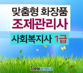 토픽코리아, 맞춤형화장품조제관리사-사회복지사1급 국가자격증 내일배움카드 이러닝교육