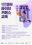 전주정보문화산업진흥원, 1인셀러 라이브커머스 무료 양성교육 모집