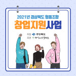 케이피유온새미로창업협동조합 | 2021년 경상북도 협동조합 창업지원사업, 예비 창업팀 모집