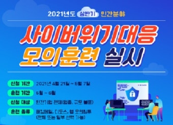 '2021년 상반기 민간분야 사이버 위기대응 모의훈련' 참여기업 공개 모집