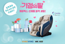 안마의자 브랜드샵 방방, 가정의 달 맞이 신제품 세일 이벤트 진행