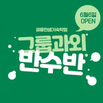 반수, 과외로 수업하는 '광릉한샘기숙학원 반수반' 6월 6일 개강