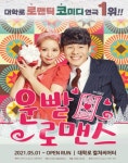 대학로 로맨틱코미디 연극 운빨로맨스 개막