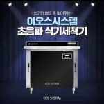 이오스시스템, 주방운영에 도움 주는 초음파식기세척기 선보여