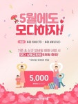 모다아울렛 충주, 5월 내점만 해도 모다 상품교환권 5천원 증정 실시
