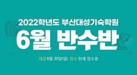 부산대성기숙학원, 대입 위한 반수반 6월 20일 개강