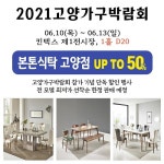 일산 고양가구단지 본톤식탁, 2021고양가구박람회 선착순 할인 진행