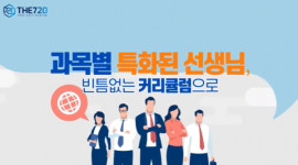재수기숙학원 대치720, 집중력 향상 위해 학습-생활 공간 나눠 지도