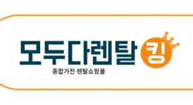 HK파트너스 모두다렌탈킹, 2021 대한민국 고객만족지수1위 렌탈부분 수상