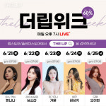 THE LIP(더 립), 6월 더립위크 진행… 최대 60% 할인