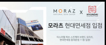 이스라엘 허브 스킨케어 브랜드 모라츠(MORAZ), 현대면세점 입점