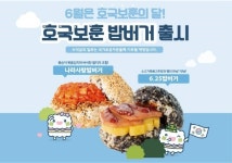 봉구스밥버거, 6월 호국보훈의 달 기념 밥버거 출시