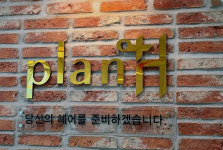 플랜에이치 청주점 미용실, 오주아 클리닉 제품 케어 이벤트 진행