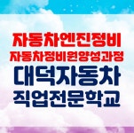 대덕자동차직업전문학교, 자동차엔진정비 자동차정비원 양성과정 7월 모집