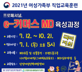 안양여성인력개발센터, 몸값 뛰는 전문직 e-커머스 MD 육성
