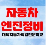 대전자동차정비학원, 전액국비지원 자동차엔진정비 정비원양성과정 입학생 모집