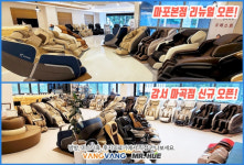 안마의자 브랜드샵 방방&미스터휴, 본점 리뉴얼 및 강서마곡직영점 신규 오픈