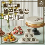 떡보의하루, 셀프 백일상 백일세트 선보여