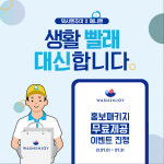 애니맨 x 워시엔조이생활 빨래 대행서비스 신규 론칭