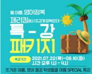 제리킹 영어학원, 화정여름방학영어특강 3주과정 22일부터 시작