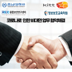 정보보호교육학원(ISEC)-충남대 융합보안연구센터, 정보보안 인력양성 MOU 체결