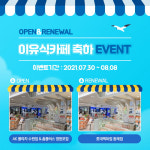 푸드케어, 이유식카페 새단장 기념 축하 이벤트 진행
