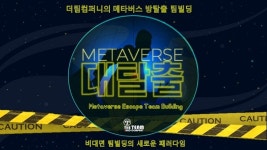 더팀컴퍼니, 메타버스 대탈출 팀 빌딩 프로그램 개발…기업 커스터마이징 가능