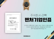 리셀링 전문기업 리빽, 벤처기업 인증 획득