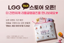 리틀글램걸즈, 카카오톡 쇼핑하기 입점 및 입점기념 이벤트 진행