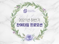 더빅토리아웨딩파티 웨딩홀, 2021년 하반기 잔여타임 이벤트 진행