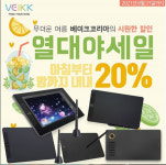 디지털드로잉 타블렛 브랜드 베이크(VEIKK)코리아, 8월 열대야 이벤트 진행 중
