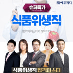 에듀피디, 경상남도 식품위생직 공무원 경채 대비 60일 슈퍼특가 합격패키지 오픈