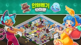 나인투랩스, 모바일 게임 인형뽑기 타이쿤 정식 출시