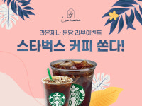 라온제나 분당 웨딩홀, 웨딩 리뷰 이벤트 진행