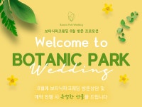 보타닉파크웨딩홀, 방문 프로모션 및 예식 프로모션 진행