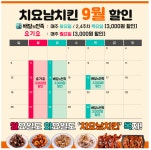 치요남치킨 9월 배달의 민족, 요기요 화목데이 프로모션 실시